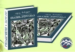Afaq Məsudun Gürcüstanda kitabı nəşr olunub